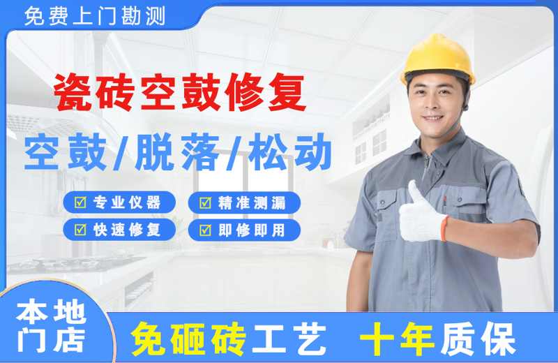 星沙瓷砖空鼓修复