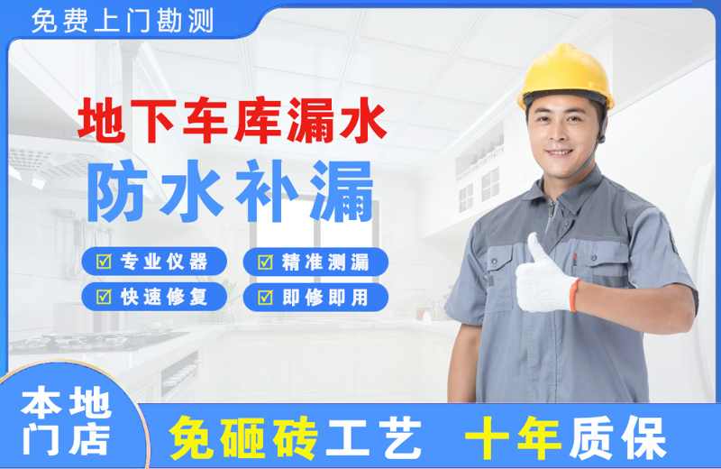 星沙地下车库漏水维修